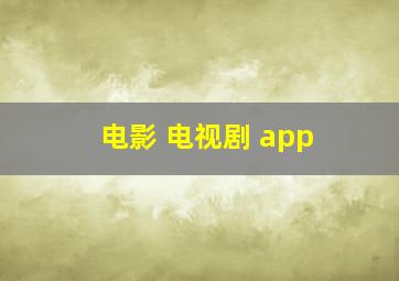 电影 电视剧 app